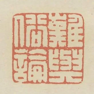 難與俗論