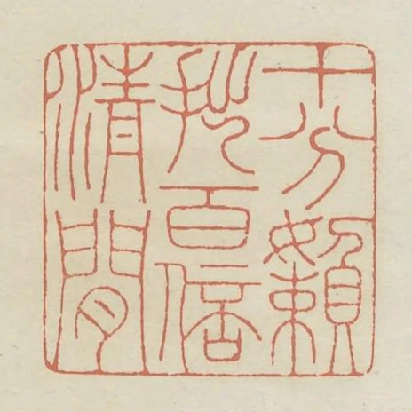 十分懶拙百倍清閒