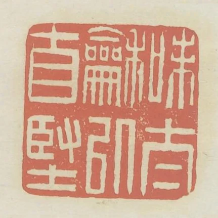 味太和以自堅