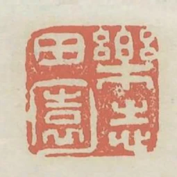 樂志田園