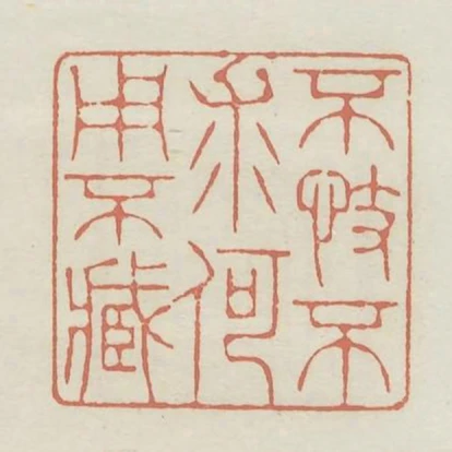 不忮不求何用不臧