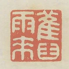 舊雨來