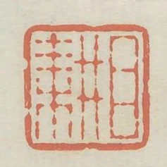 目耕