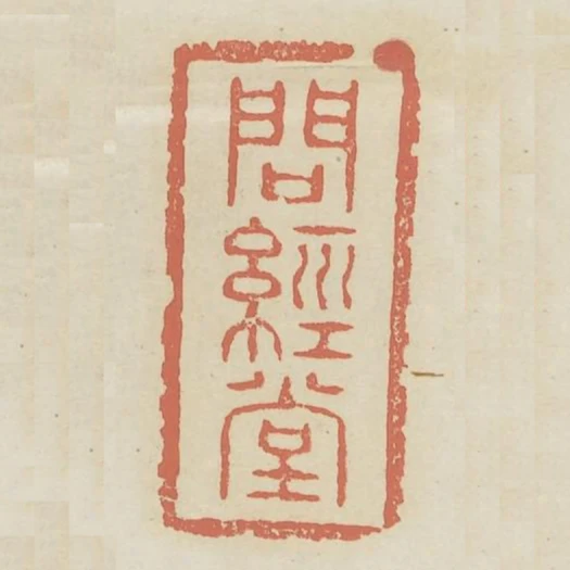 問經堂