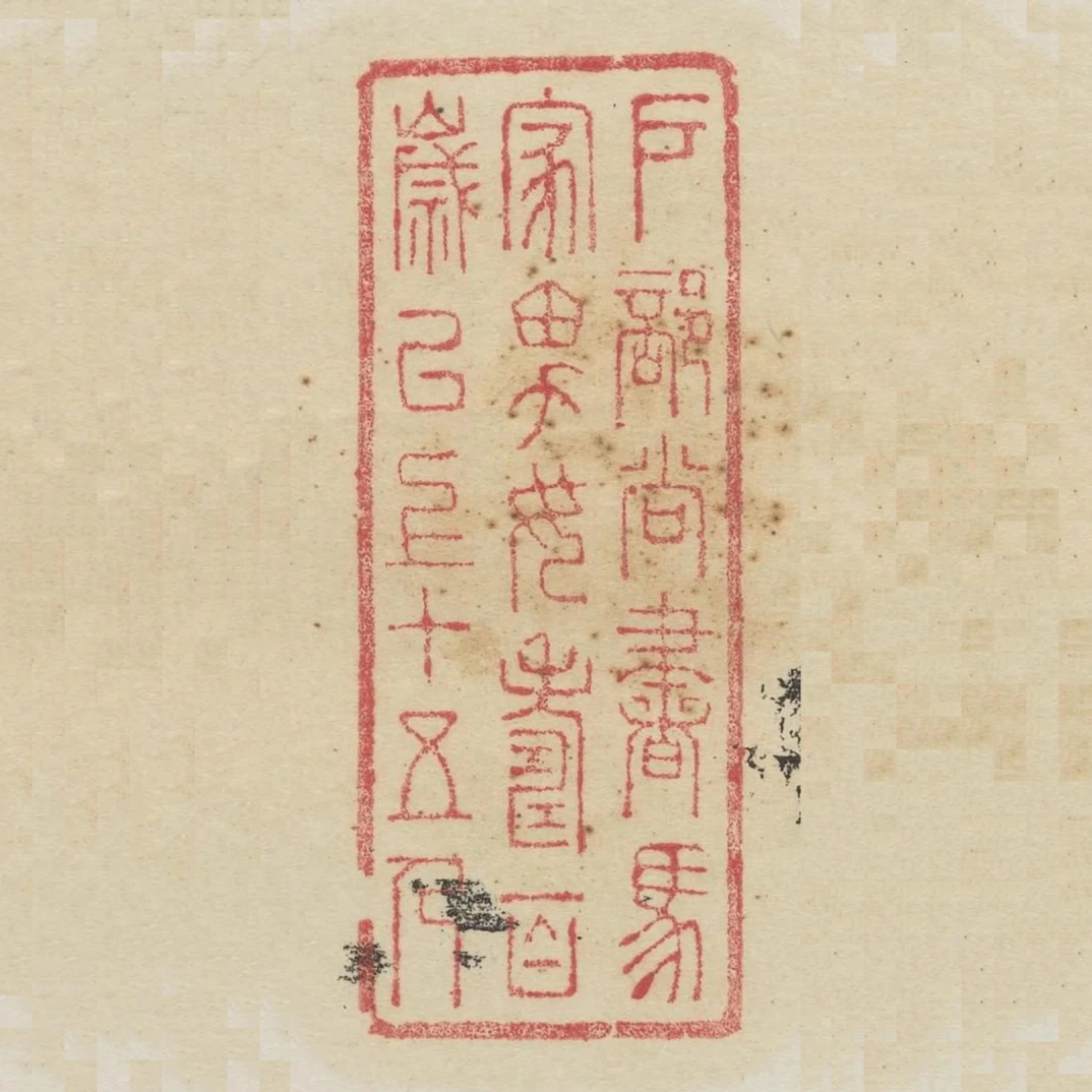 戶部尚書馬家男女壽百歲以上十五人