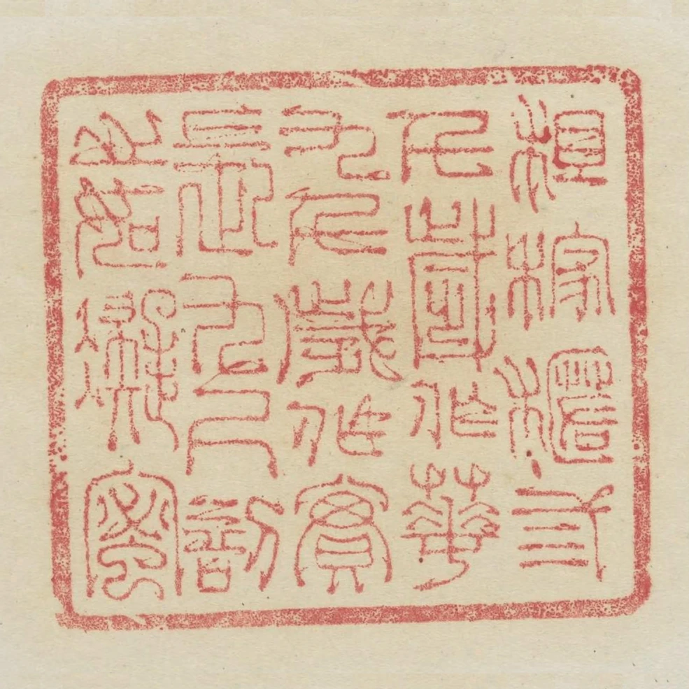 祖稼𣘗三千歲作華九千歲作實長九尺剖之如凝蜜