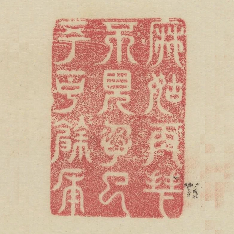 麻姑再拜不見忽已五百餘年