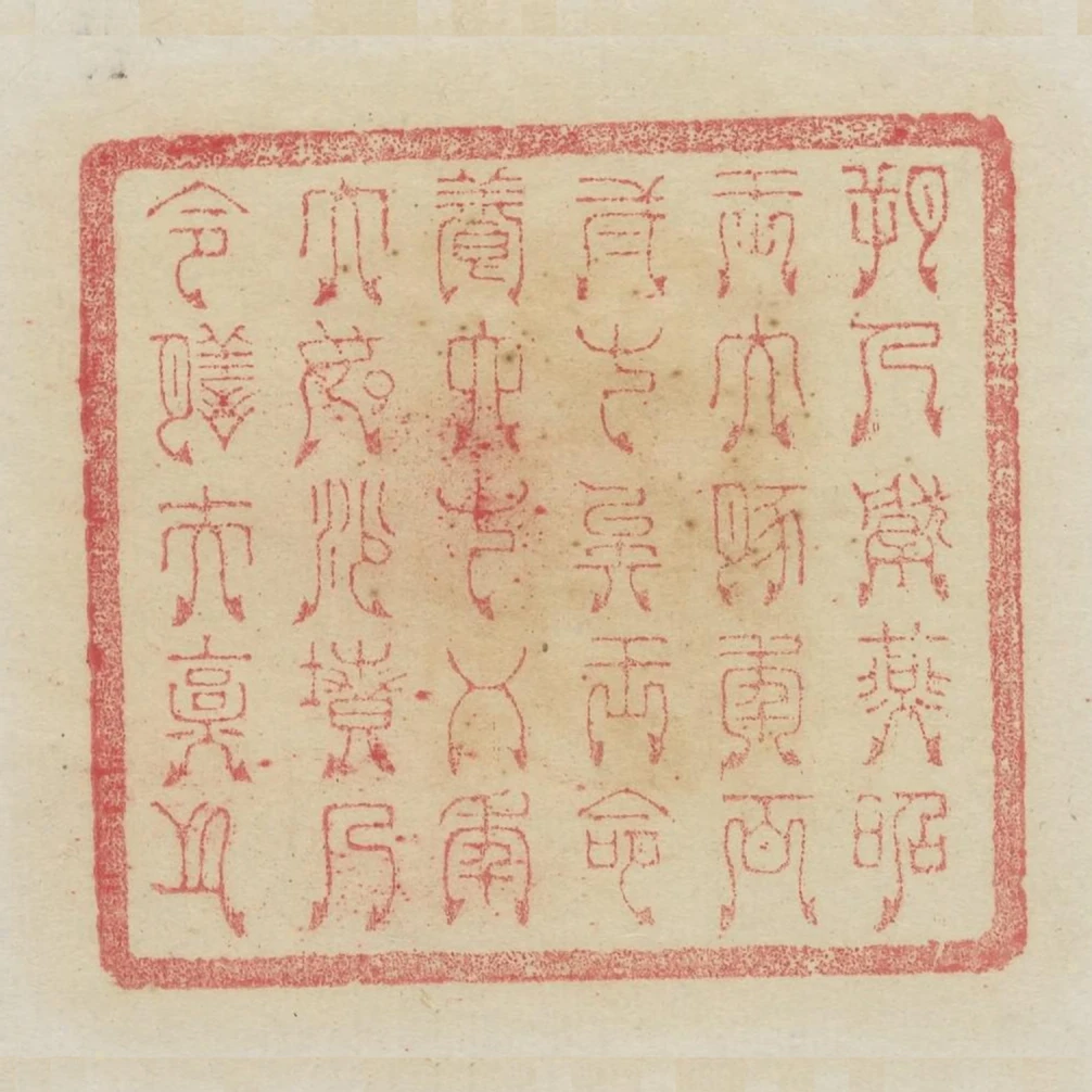 朔人獻燕昭王大豚年百二十矣王命養六十五年大如沙墳乃令膳夫烹之