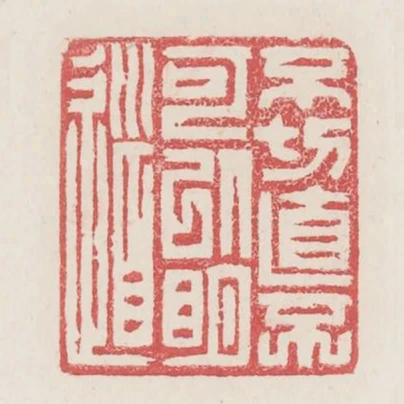 不切直不可以明道