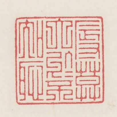 辱莫大於不知恥