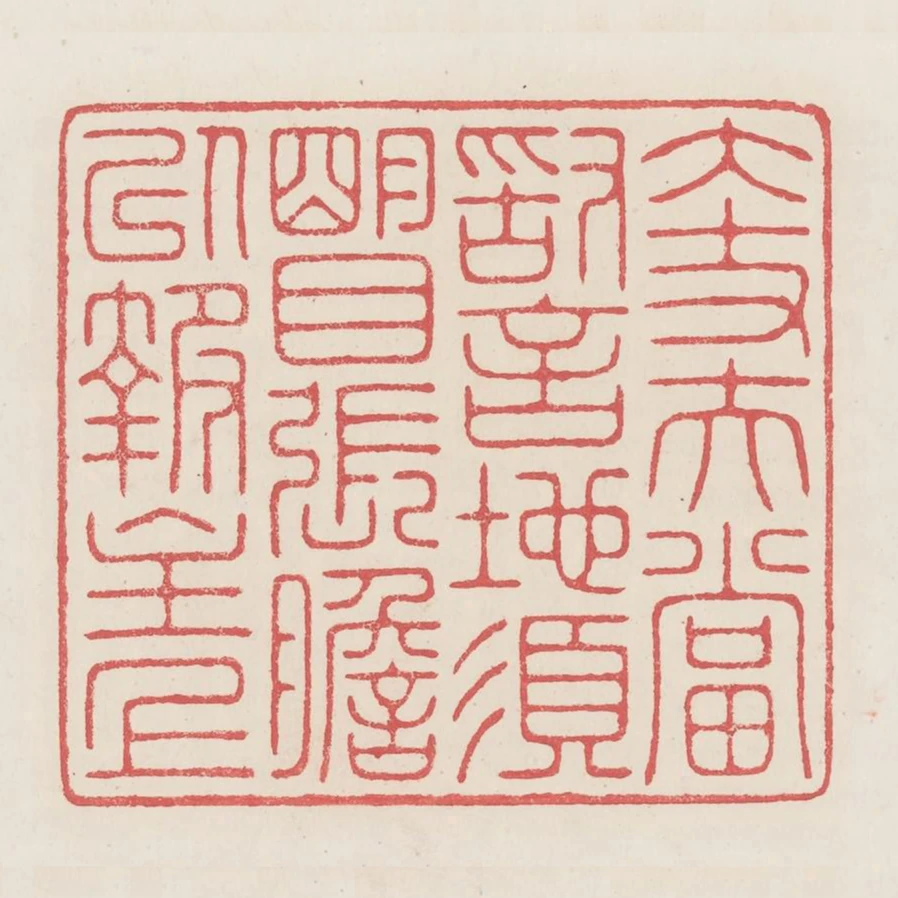 大丈夫當敢言地須明目張膽以報主上