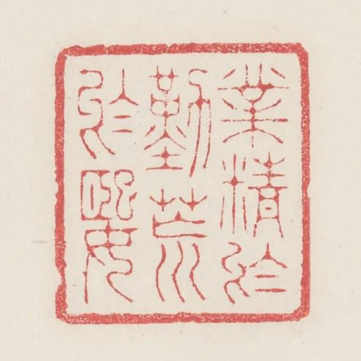 業精於勤荒於嬉