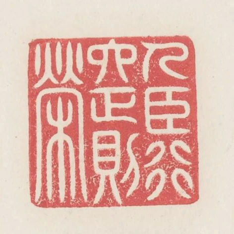 人臣行六正則榮