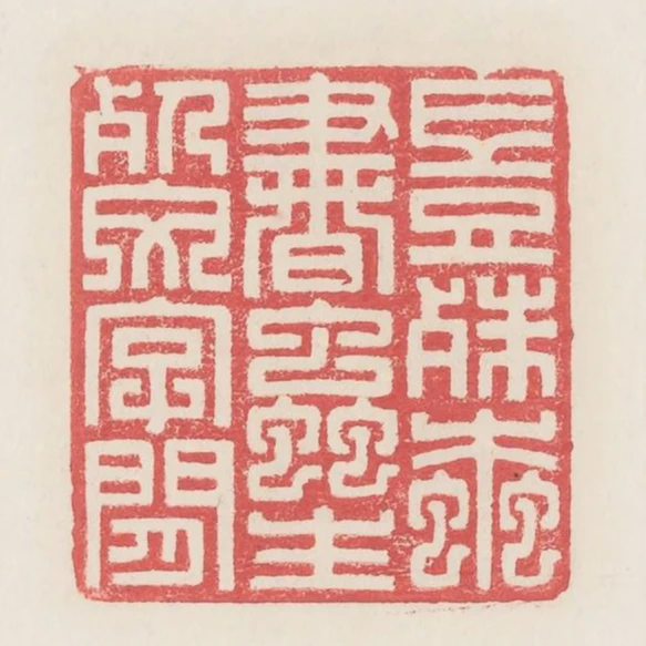 豈殊蠹書蟲生死文字間