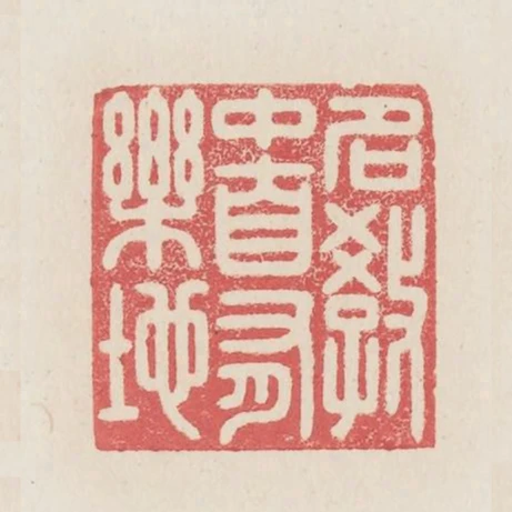 名教中自有樂地