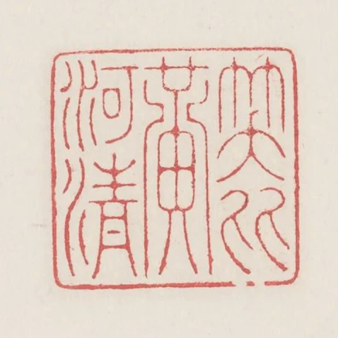 笑比黃河清