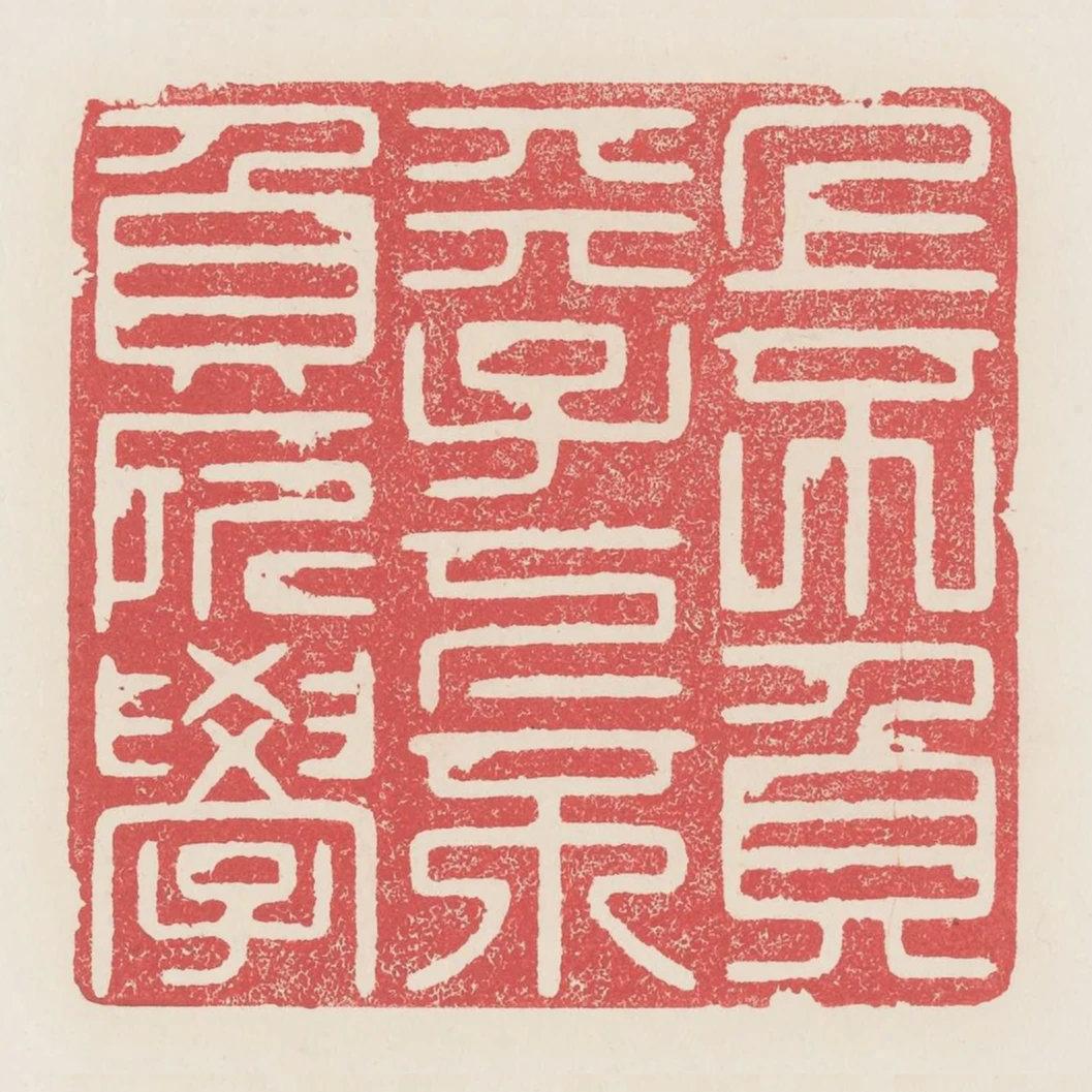 上不負天子下不負所學