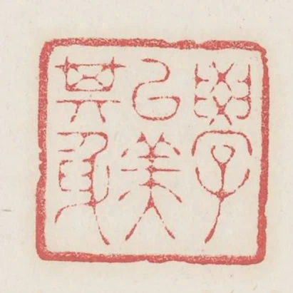 學以美其身