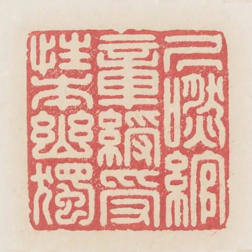 居然綰章綬受性本幽獨