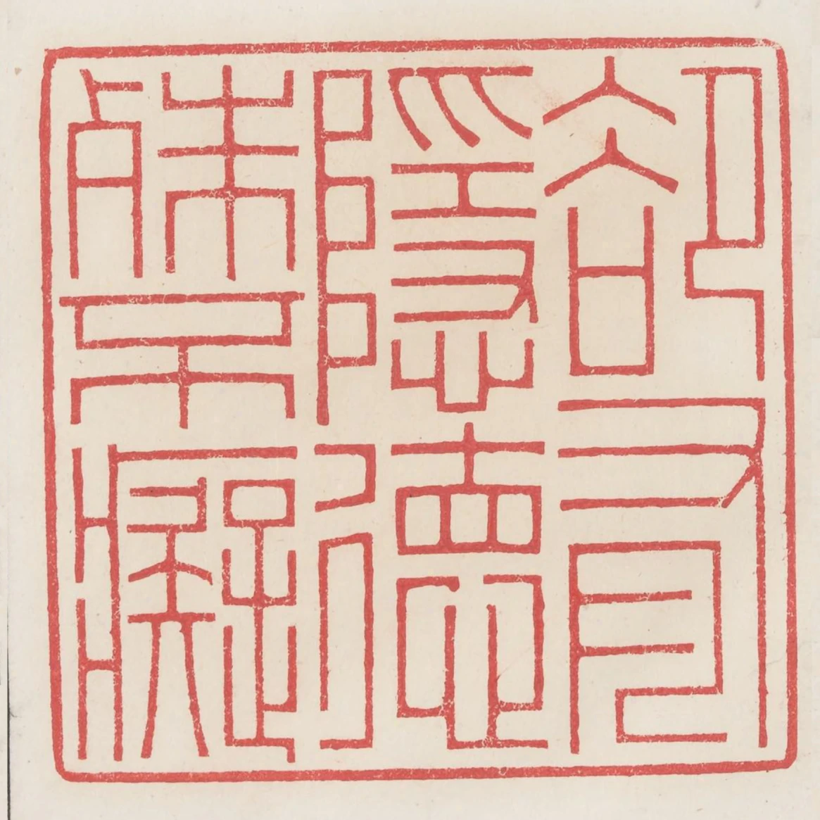 卻有隱德殊不痴