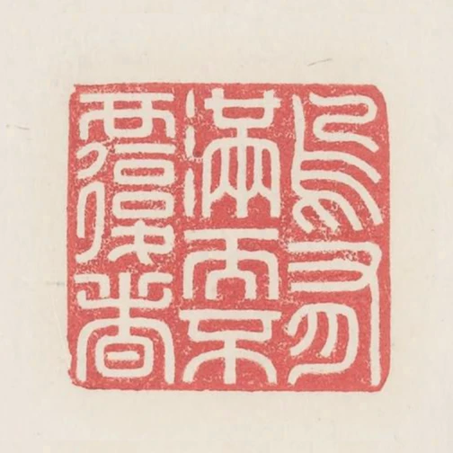烏有滿而不覆者