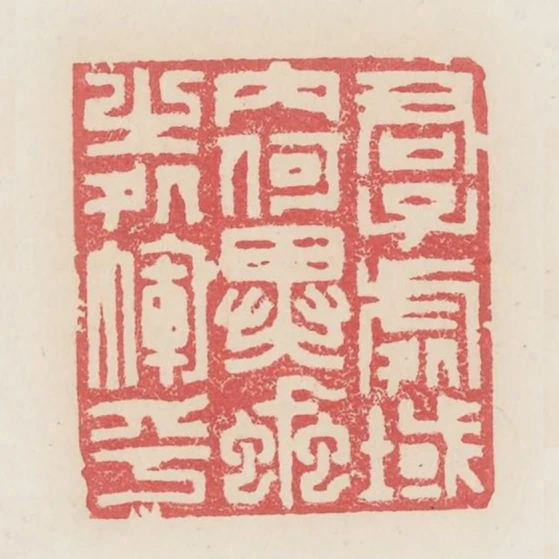 君子處域內何異蝨之處褌中乎