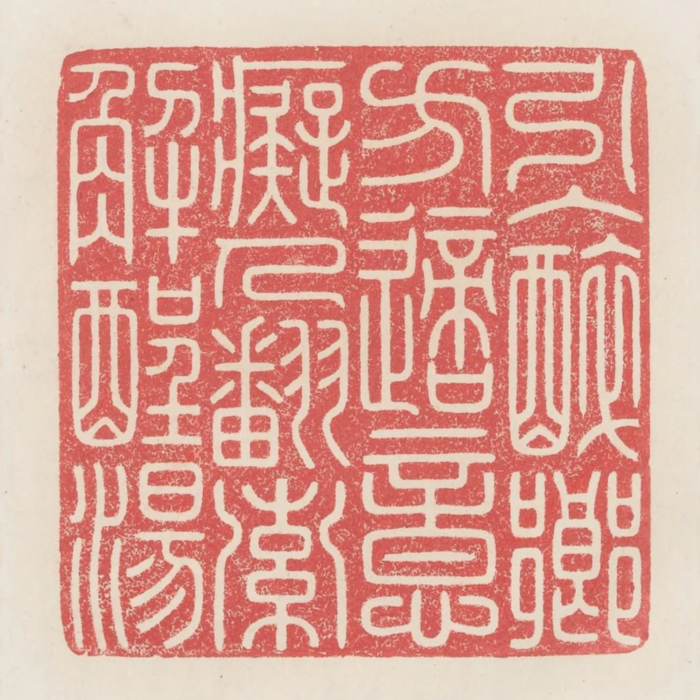 引入醉鄉方適意痴人翻索解酲湯