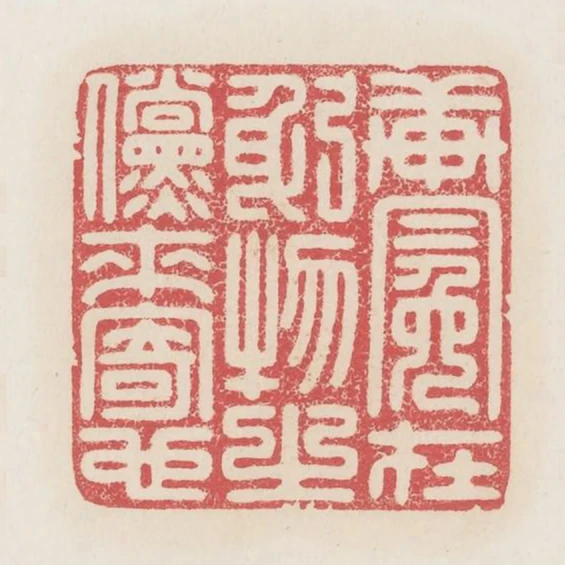 軒冕在躬物之儻來寄也