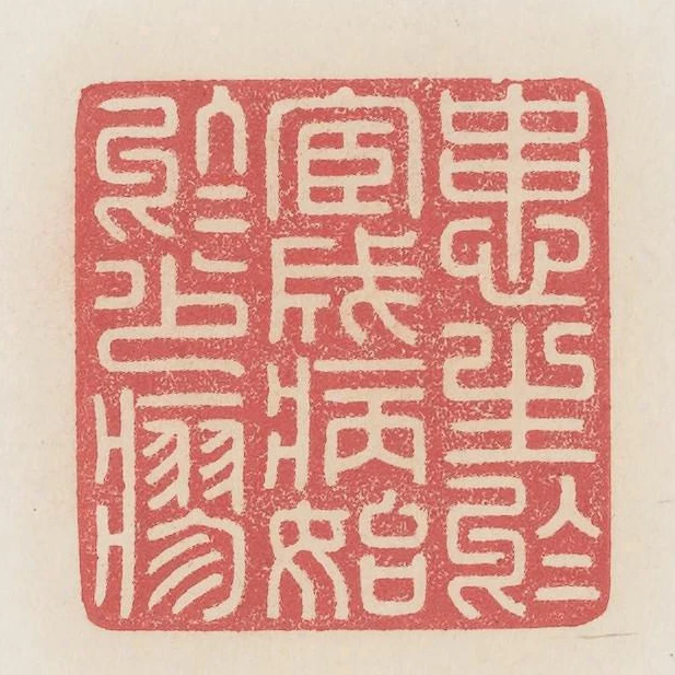 患生於宦成病始於少瘳