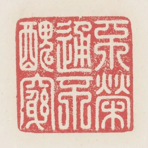 不榮通不醜窮