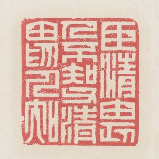 臣清畏人不知父清畏人知