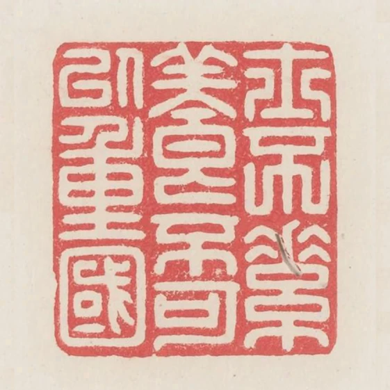 士不素養不可以重國