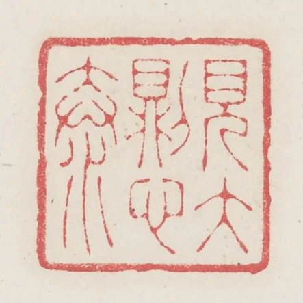 見大則心泰
