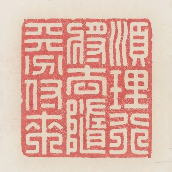 順理行將去隨天分付來