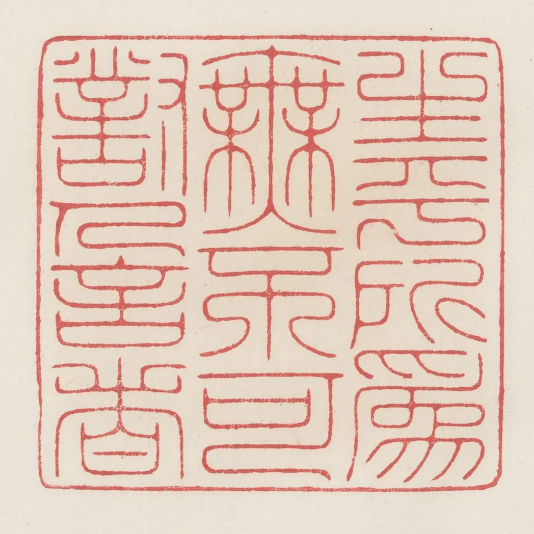 生平所為無不可對人言者
