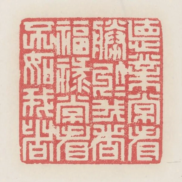 德業常看勝於我者福祿常看不如我者
