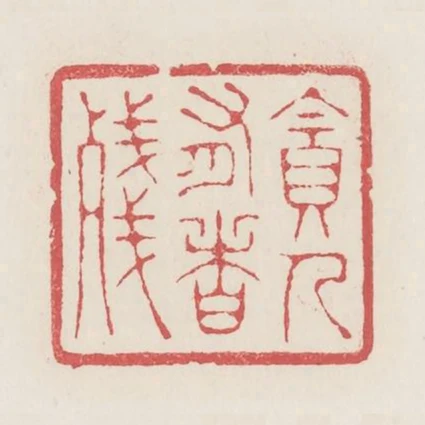 貪人有者殘