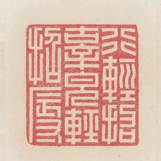 行輕招辜貌輕招辱