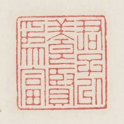 君子以養賢為富