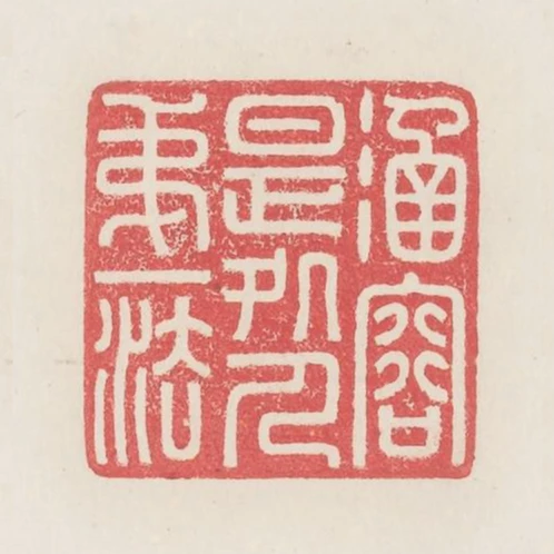 涵容是處人第一法