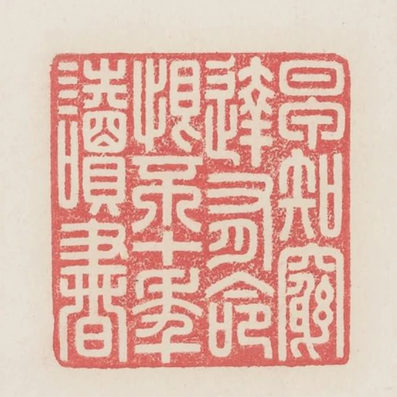 早知窮達有命恨不十年讀書