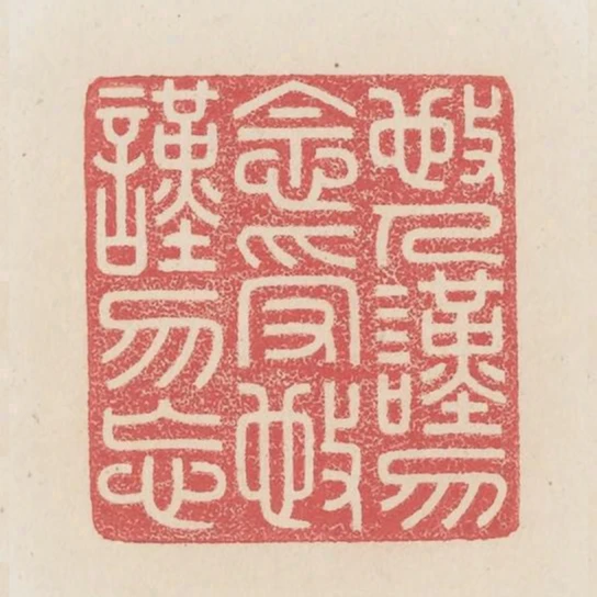 施人謹勿念受施謹勿忘