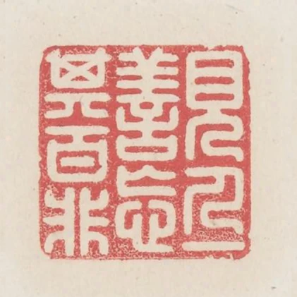 見人一善忘其百非