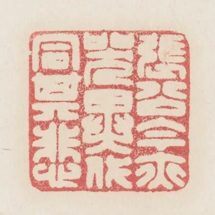 張公今亦哭異代同其悲