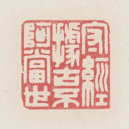 守經據古不阿當世