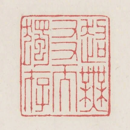 超無友而獨存
