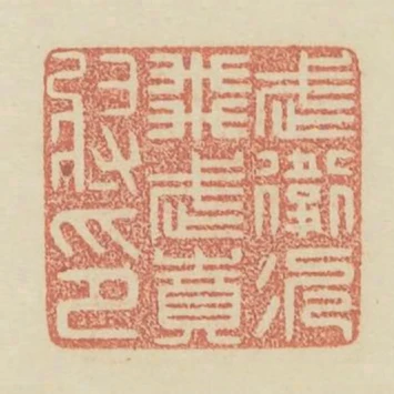 武衛次飛武賁將印