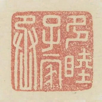 多睦子家丞