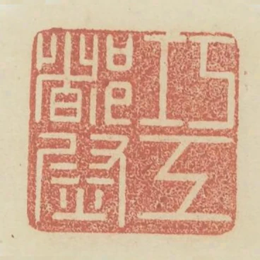 巧工都尉