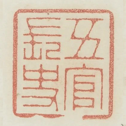 五官長史